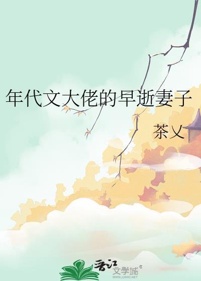 年代文大佬的早逝妻子楚