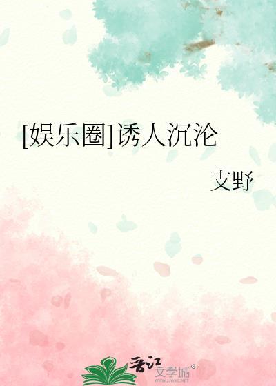 娱乐圈诱人沉沦免费阅读