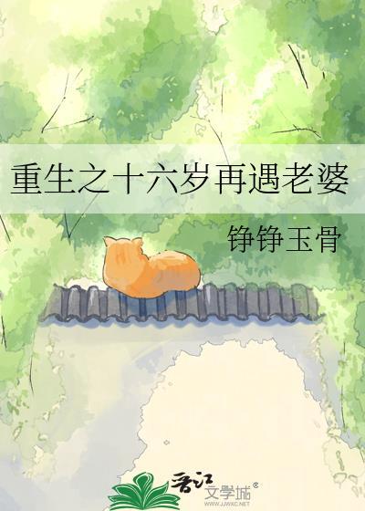 重生之十六岁再遇老婆by铮铮玉骨