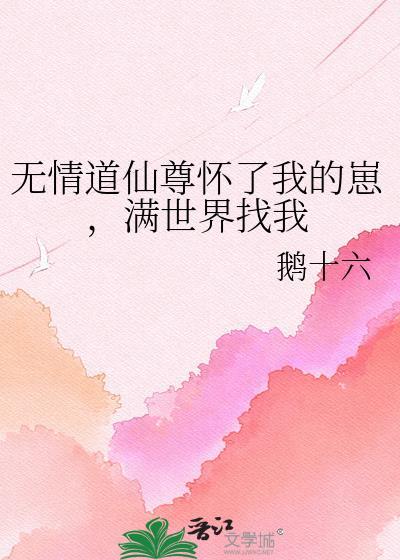 仙尊修的无情道