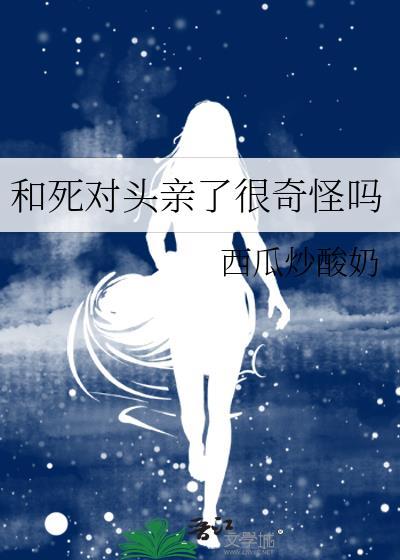 和死对头亲了很奇怪吗百度贴吧