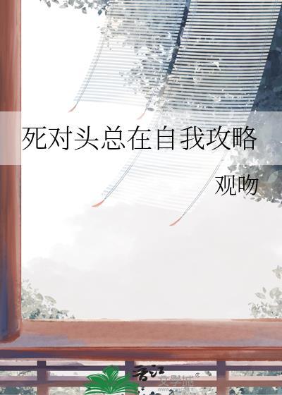 死对头总想独占我免费全文阅读TX