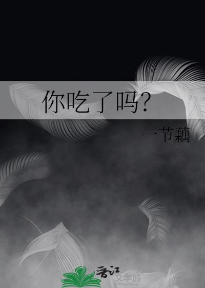 你吃了吗by一节藕免费阅读