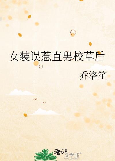 女装被校草撞破后羌三目最新章节更