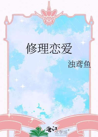 修理的