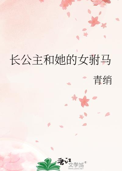 长公主和驸马和离的