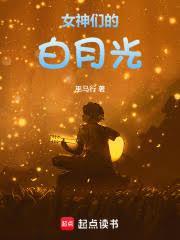 女神们的白月光笔趣阁手机版