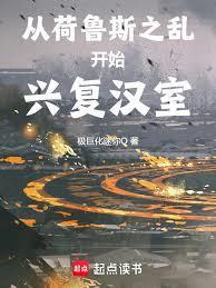 从荷鲁斯之乱开始兴复汉室的