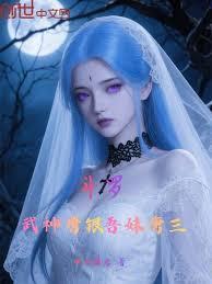 斗罗武神唐银吾妹唐三
