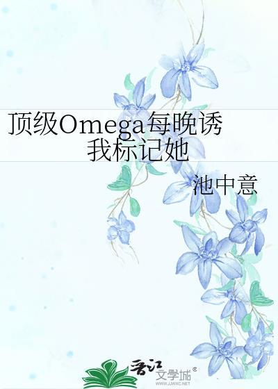 顶级omega的标准