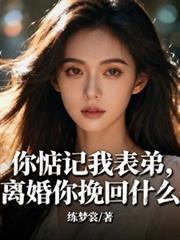 离婚你挽回什么免费阅读