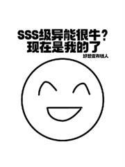 sss级异能很牛?现在是我的了 最新章节 无弹窗