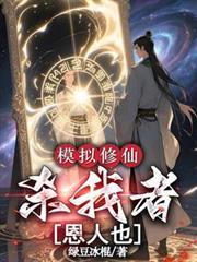 修仙模拟器击杀叛徒