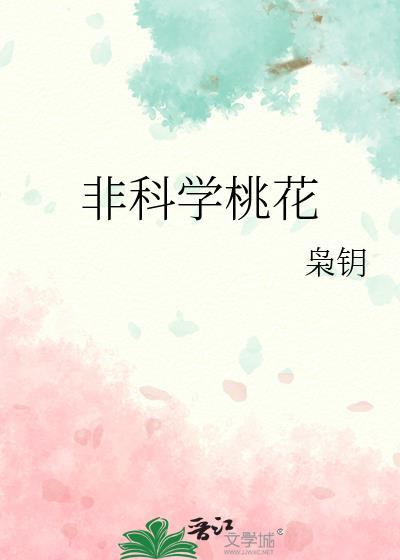 非科学桃花by枭钥