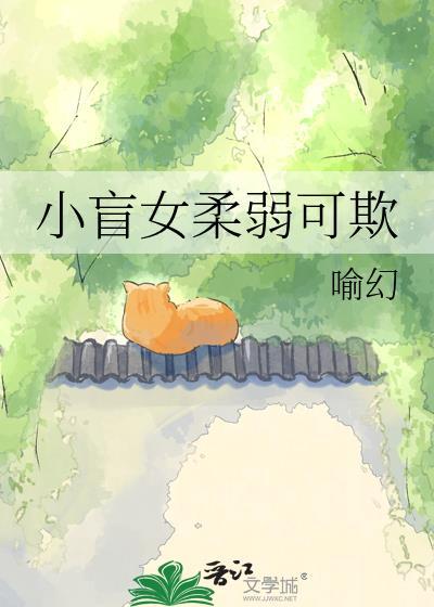 小盲女柔弱可欺txt谢执