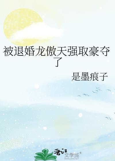 被退婚龙傲天强取豪夺了墨痕子