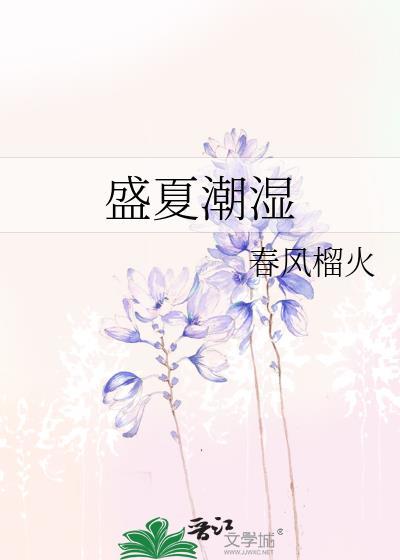 潮湿闷热的夏天