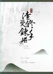 渣受修罗场又翻车了