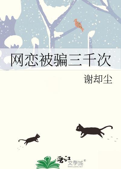 网恋被骗三千次犯法吗