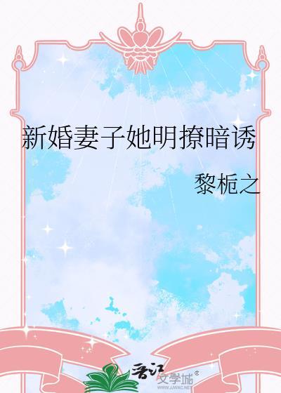 新婚妻子撩暗绣全本免费阅读全文