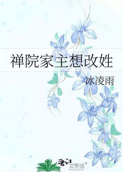 禅院家谱
