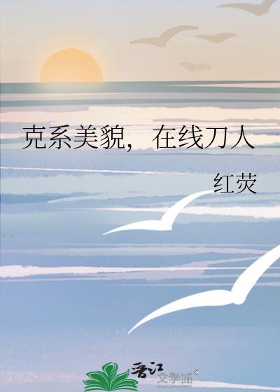 在线刀人by红荧