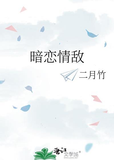 暗恋情敌番外全