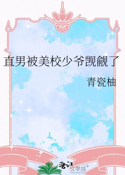 直男被美校少爷觊觎了江知裕