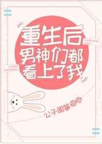 重生后男神都想扒我马甲txt