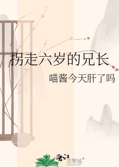拐走六岁的兄长免费阅读