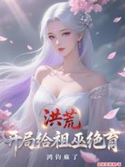 洪荒开局祖巫天帝