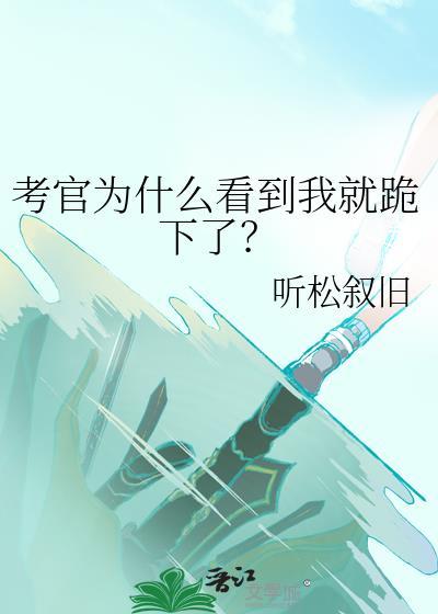 面试考官一直看你