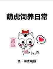 萌虎重生漫画免费下拉式6漫画