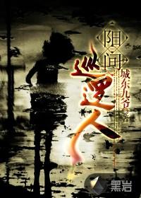 阳间巡逻人最厉害的