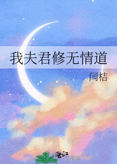 夫君修无情道免费阅读