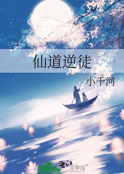 仙道逆徒TXT百度免费