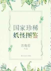 国家珍稀妖物图鉴晋江