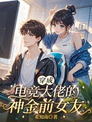 穿成电竞大神的妹妹
