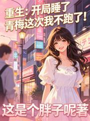 开局睡了女主角