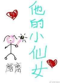 他的小仙女TXT全本免费