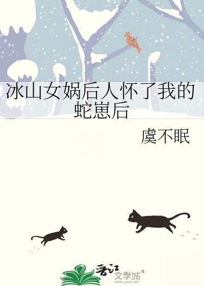女娲后人 蛇