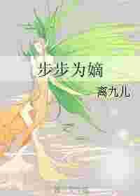 步步为蠃全文阅读