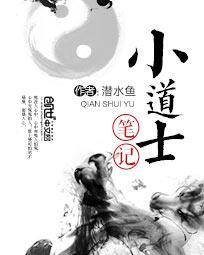 小道士笔记 有声第968集 在线收听-海洋听书网