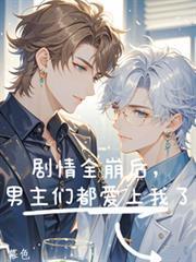男主们都爱上我了