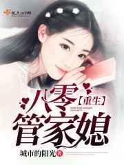 重生八零管家媳免费阅读全文