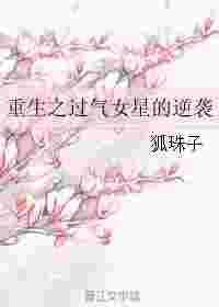 重生过气老演员