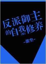 反派的自我修养主攻