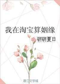 我在淘宝算姻缘无防盗