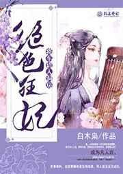 绝宠将军妃