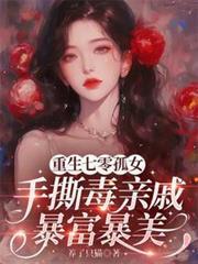 重生七零孤女手撕毒亲戚暴富暴美完结了吗